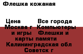 Флешка кожаная Easy Disk › Цена ­ 50 - Все города, Москва г. Компьютеры и игры » Флешки и карты памяти   . Калининградская обл.,Советск г.